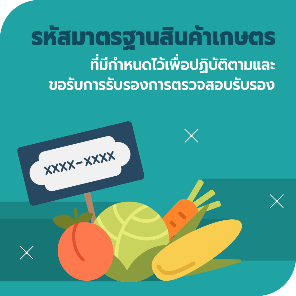 รหัสมาตรฐานสินค้าเกษตรที่มีกำหนดไว้เพื่อปฏิบัติตามและขอรับการรับรองการตรวจสอบรับรอง