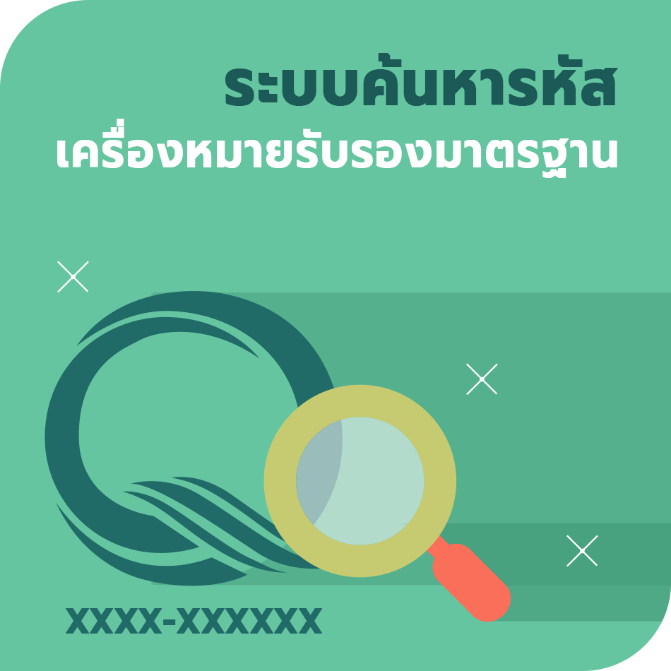 ระบบค้นหารหัสเครื่องหมายรับรองมาตรฐาน
