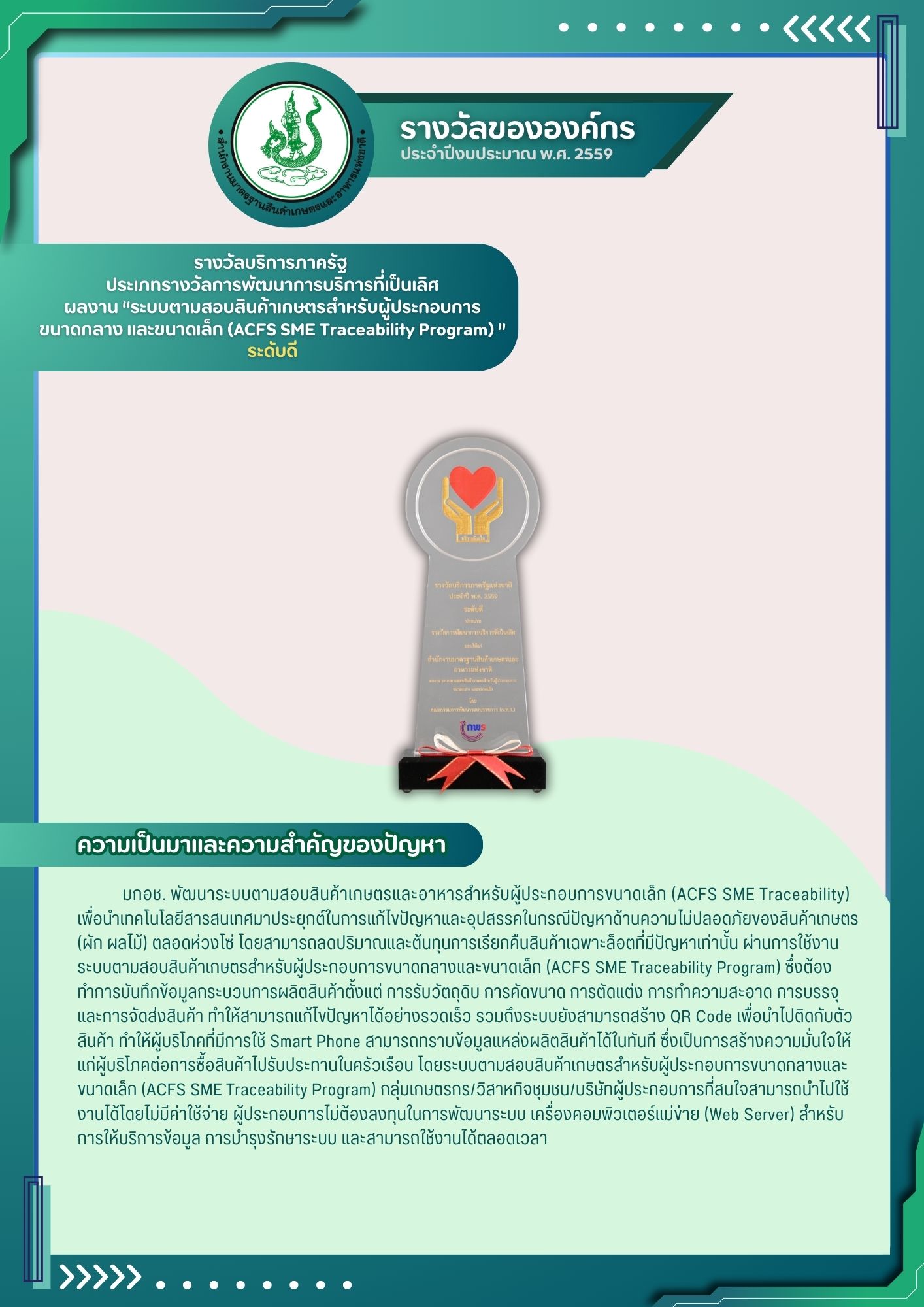รางวัลบริการภาครัฐ ประเภทรางวัลการพัฒนาการบริการที่เป็นเลิศ ระดับดี
