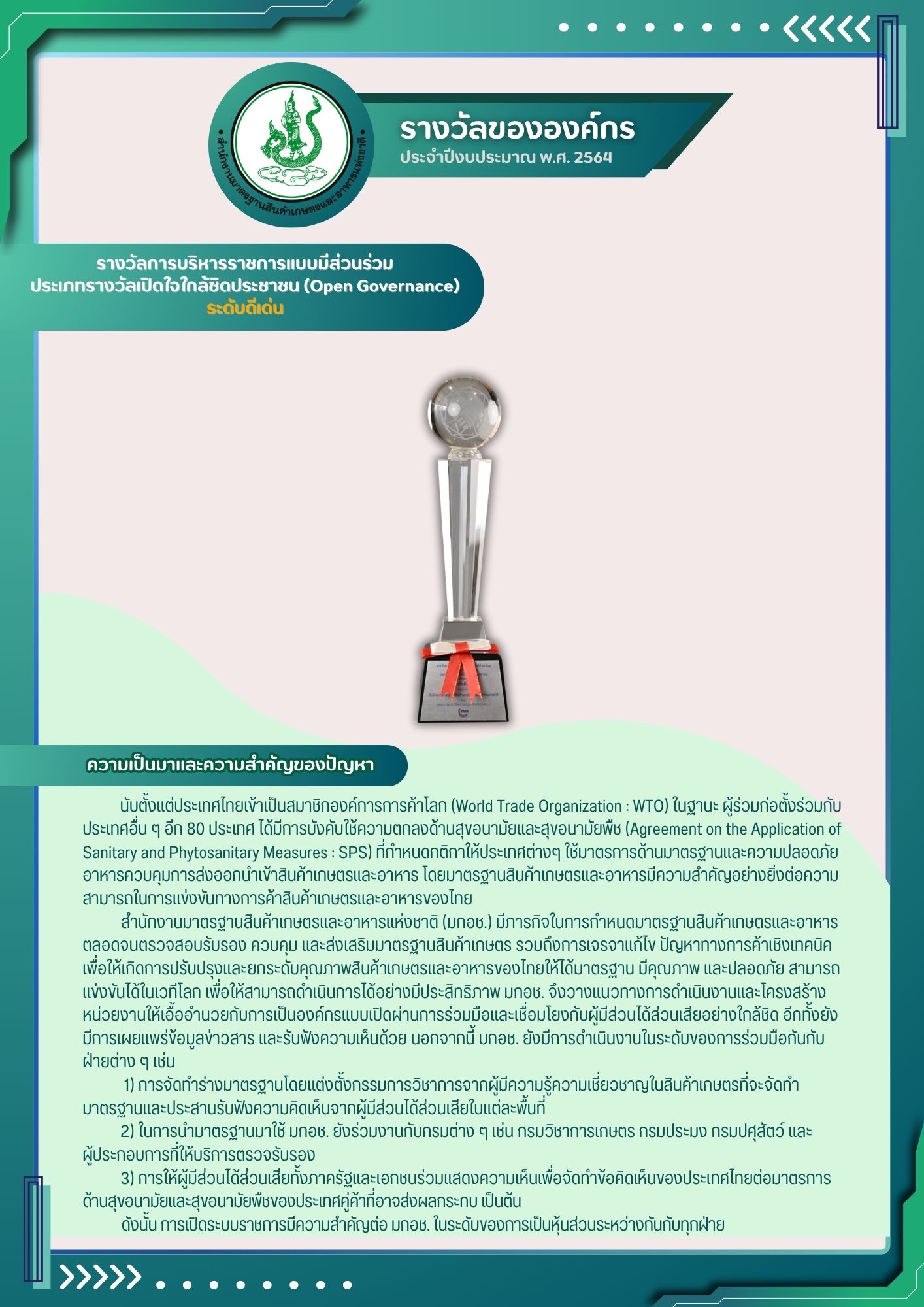 รางวัลการบริหารราชการแบบมีส่วนร่วม ประเภทรางวัลเปิดใจใกล้ชิดประชาชน (Open Governance) ระดับดีเด่น