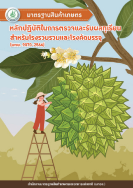 หลักปฏิบัติในการตรวจและรับผลทุเรียนสำหรับ โรงรวบรวมและโรงคัดบรรจุ มกษ. 9070-2566