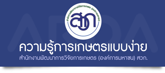 ความรู้การเกษตรแบบง่าย