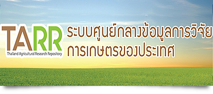 คลังข้อมูลการวิจัยการเกษตรไทย