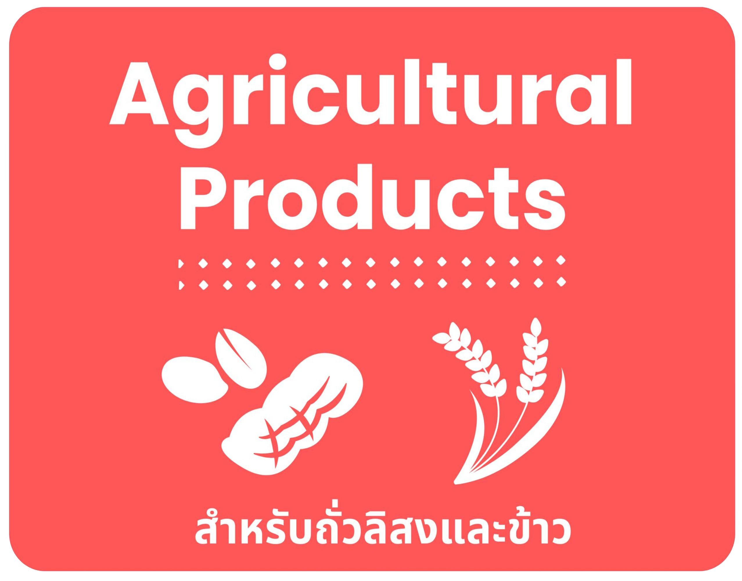 หลักเกณฑ์ทั่วไปสำหรับการรับรองมาตรฐานผลิตผลหรือผลิตภัณฑ์สินค้าเกษตร
