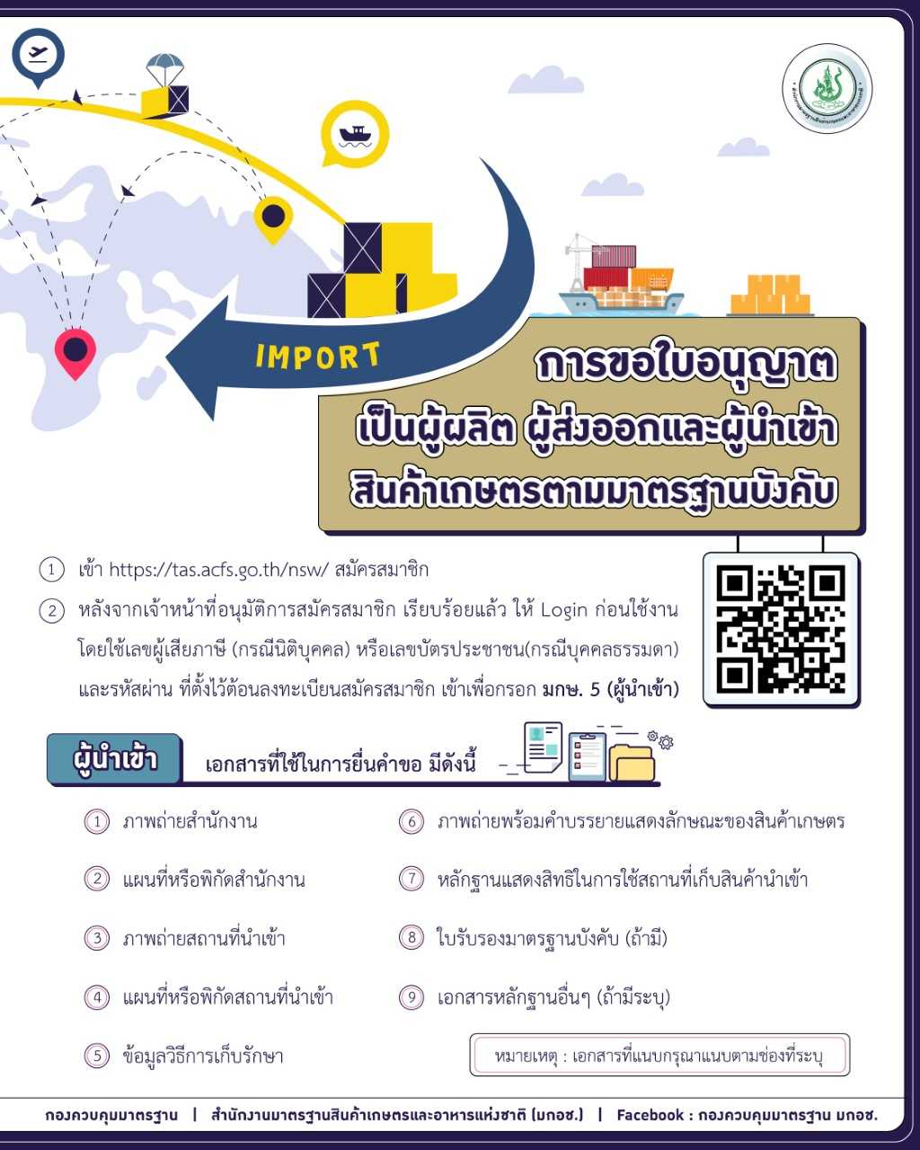 ชื่อสื่อประชาสัมพันธ์ : หากต้องการขอใบอนุญาตเป็นนำเข้า (มกษ. 6) ต้องทำอย่างไร