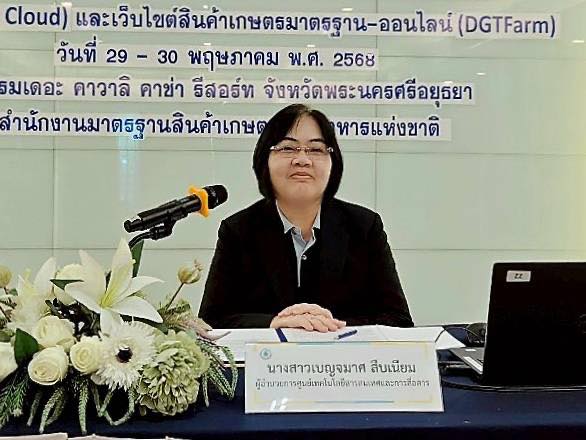 มกอช. เปิดโครงการอบรมการใช้งานระบบตามสอบสินค้าเกษตรบนระบบคลาวด์ (QR Trace on Cloud) และเว็บไซต์สินค้าเกษตรมาตรฐาน-ออนไลน์ (DGTFarm)  ณ โรงแรมเดอะ คาวาลิ คาซ่า รีสอร์ท จังหวัดพระนครศรีอยุธยา