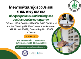 โครงการพัฒนาผู้ตรวจประเมินตามมาตรฐานสากล