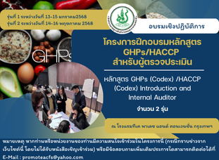 โครงการฝึกอบรมหลักสูตร GHPs/HACCP สำหรับผู้ตรวจประเมิน