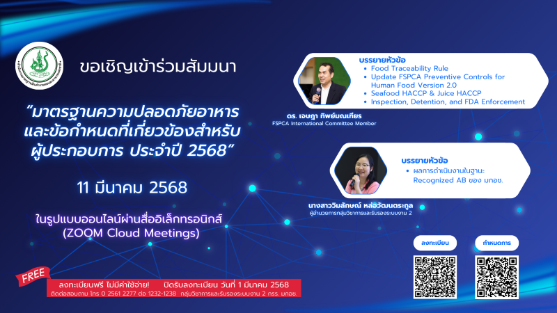 ขอเชิญเข้าร่วมสัมมนา "มาตรฐานความปลอดภัยอาหารและข้อกำหนดที่เกี่ยวข้องสำหรับผู้ประกอบการ ประจำปี 2568" วันที่ 11 มีนาคม 2568 ในรูปแบบออนไลน์ผ่านอิเล็ทรอนิกส์ (Zoom Cloud Meetings)