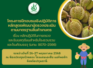 โครงการฝึกอบรมเชิงปฏิบัติการหลักสูตรพัฒนาผู้ตรวจประเมินตามมาตรฐานสินค้าเกษตร เรื่อง หลักปฏิบัติในการตรวจและรับผลทุเรียนสำหรับโรงรวบรวมและโรงคัดบรรจุ (มกษ. 9070-2566)