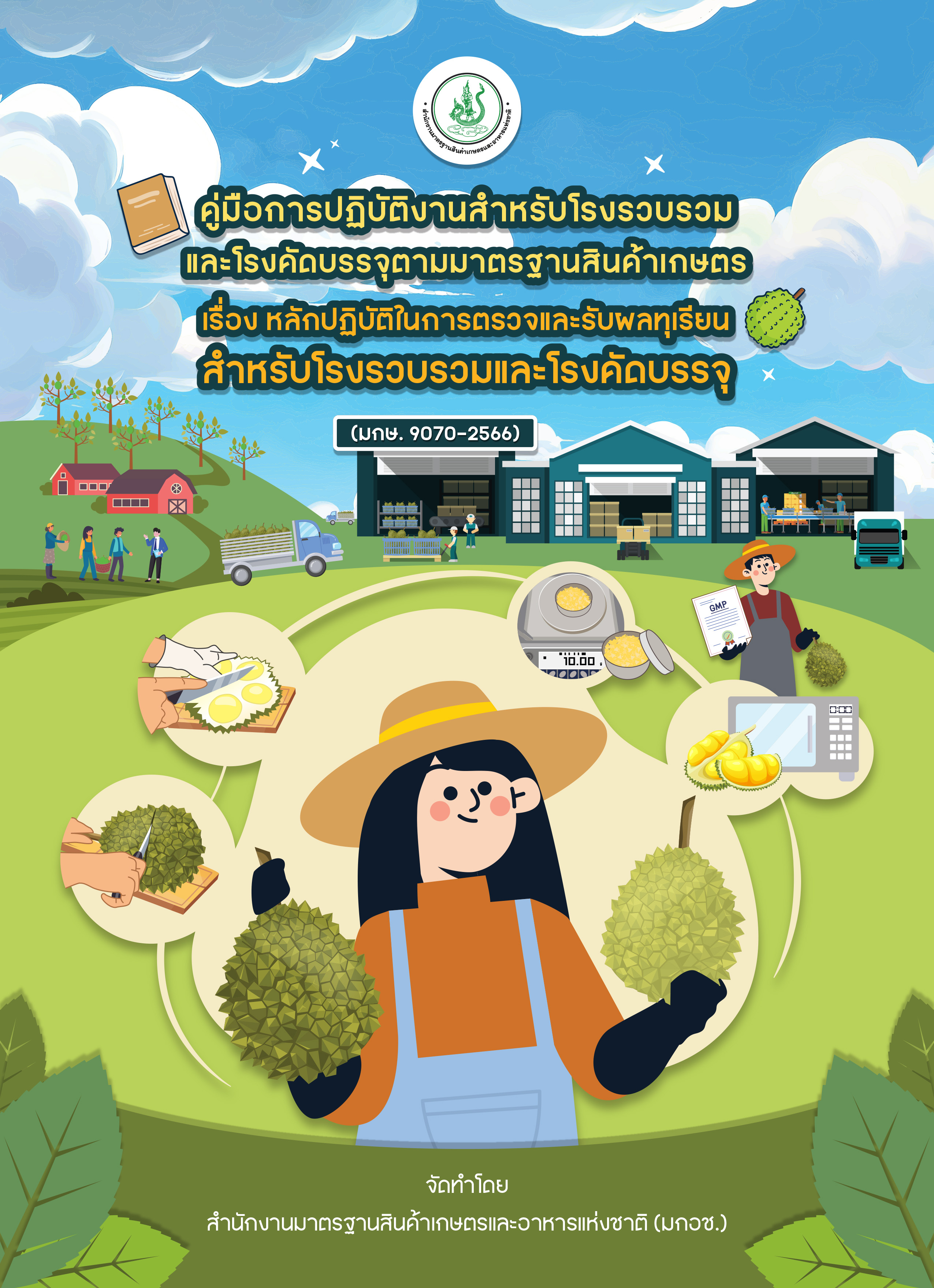 คู่มือการปฏิบัติงานสำหรับโรงรวบรวมและโรงคัดบรรจุตามมาตรฐานสินค้าเกษตร เรื่อง หลักปฏิบัติในการตรวจและรับผลทุเรียนสำหรับโรงรวบรวมและโรงคัดบรรจุ