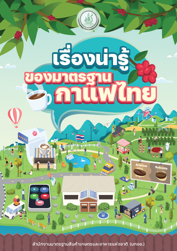 เรื่องน่ารู้ของมาตรฐานกาแฟไทย